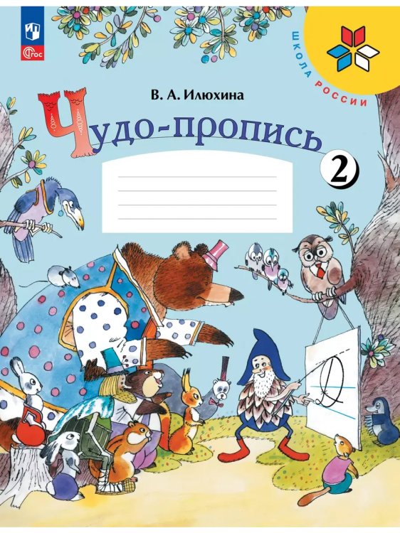 Обложка книги «Чудо-пропись. № 2 для 1 кл. начальной школы (Школа России)», ISBN 9785091120547