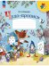 Обложка книги «Чудо-пропись. № 2 для 1 кл. начальной школы (Школа России)», ISBN 9785091120547