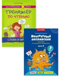 Интересный английский. Слова и фразы (2 книги)