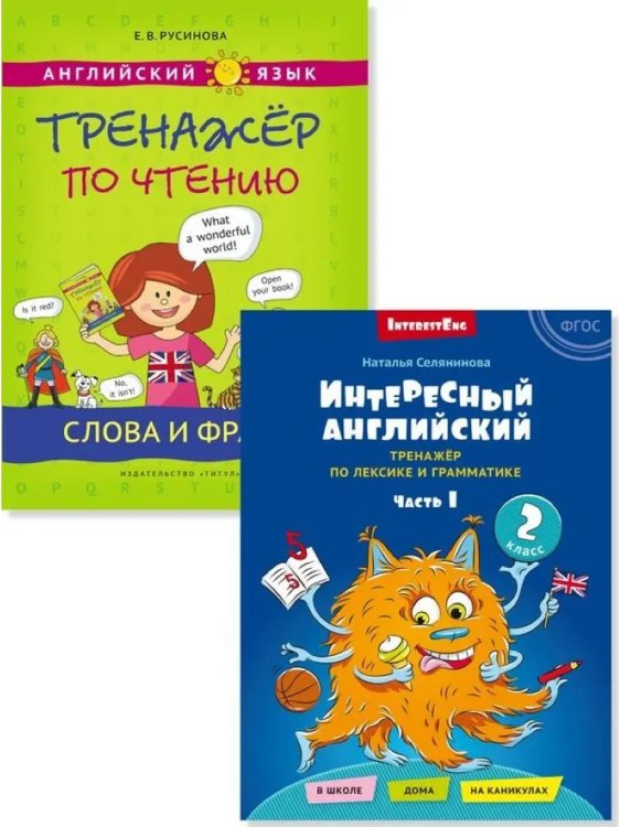 Обложка книги «Интересный английский. Слова и фразы (2 книги)», ISBN 9785001633983