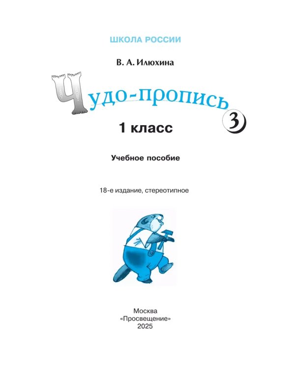 Дополнительное изображение книги «Чудо-пропись. № 3 для 1 кл. начальной школы (Школа России)»