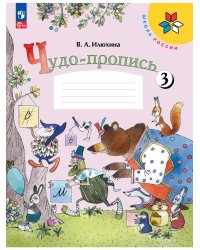 Чудо-пропись. № 3 для 1 кл. начальной школы (Школа России)