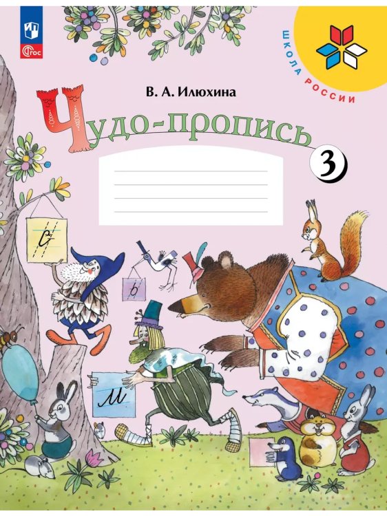 Обложка книги «Чудо-пропись. № 3 для 1 кл. начальной школы (Школа России)», ISBN 9785091120554