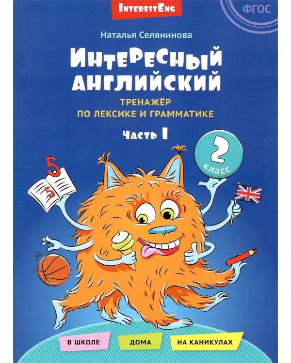 Дополнительное изображение книги «Интересный английский. Слова и фразы (2 книги)»