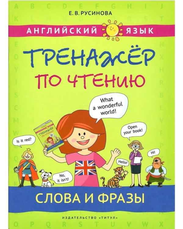 Дополнительное изображение книги «Интересный английский. Слова и фразы (2 книги)»