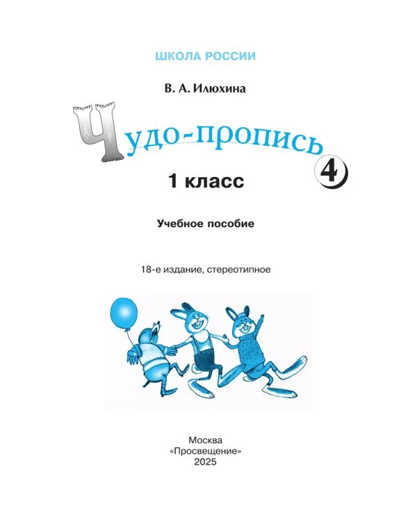 Дополнительное изображение книги «Чудо-пропись. № 4 для 1 кл. начальной школы (Школа России)»