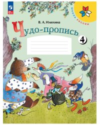 Чудо-пропись. № 4 для 1 кл. начальной школы (Школа России)