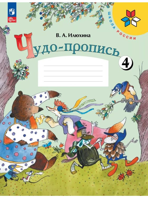 Обложка книги «Чудо-пропись. № 4 для 1 кл. начальной школы (Школа России)», ISBN 9785091120561