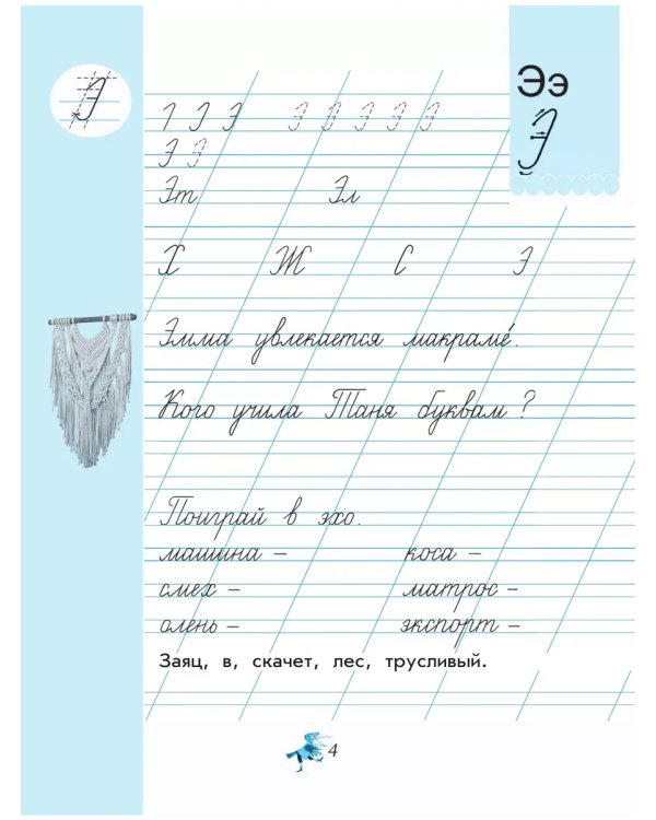 Дополнительное изображение книги «Чудо-пропись. № 4 для 1 кл. начальной школы (Школа России)»