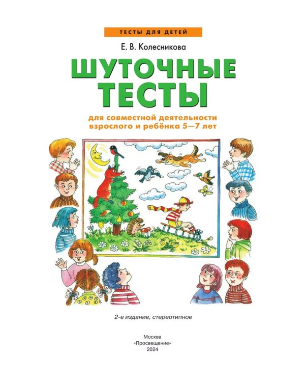 Дополнительное изображение книги «Шуточные тесты для совместной деятельности взрослого и ребёнка 5-7 лет»