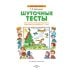 Дополнительное изображение книги «Шуточные тесты для совместной деятельности взрослого и ребёнка 5-7 лет»