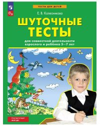 Шуточные тесты для совместной деятельности взрослого и ребёнка 5-7 лет