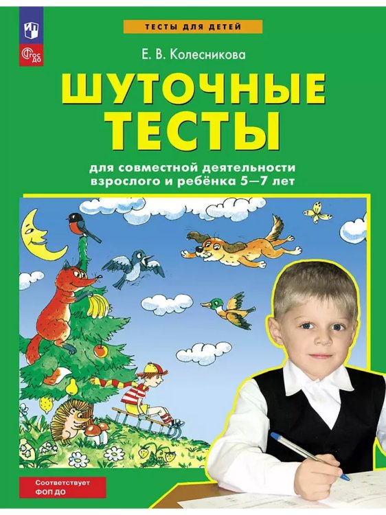 Обложка книги «Шуточные тесты для совместной деятельности взрослого и ребёнка 5-7 лет», ISBN 9785091151268
