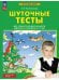Обложка книги «Шуточные тесты для совместной деятельности взрослого и ребёнка 5-7 лет», ISBN 9785091151268