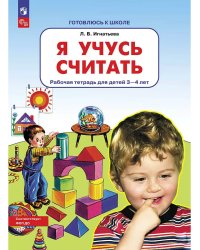 Я учусь считать РТ для д. 3-4 л.  (Бином)