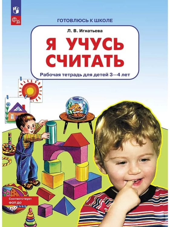 Обложка книги «Я учусь считать РТ для д. 3-4 л.  (Бином)», ISBN 9785091150568