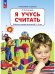 Обложка книги «Я учусь считать РТ для д. 3-4 л.  (Бином)», ISBN 9785091150568