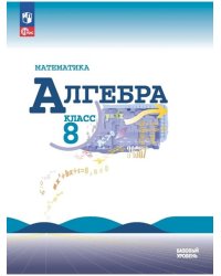 Алгебра. 8 кл. Учебник. (Приложение 1) (16-е издание)