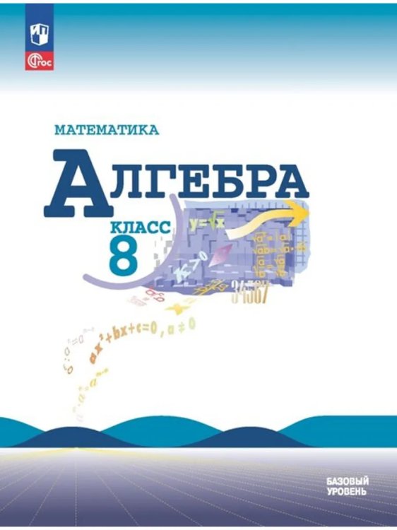 Обложка книги «Алгебра. 8 кл. Учебник. (Приложение 1) (16-е издание)», ISBN 9785091111668