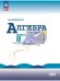 Обложка книги «Алгебра. 8 кл. Учебник. (Приложение 1) (16-е издание)», ISBN 9785091111668