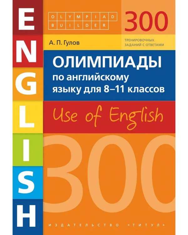 Дополнительное изображение книги «Олимпиады для 8-11 кл. 300 зад.+практ. Английский (2 книги)»