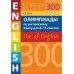 Дополнительное изображение книги «Олимпиады для 8-11 кл. 300 зад.+практ. Английский (2 книги)»