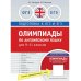 Дополнительное изображение книги «Олимпиады для 8-11 кл. 300 зад.+практ. Английский (2 книги)»
