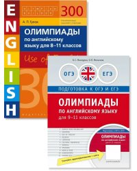 Олимпиады для 8-11 кл. 300 зад.+практ. Английский (2 книги)