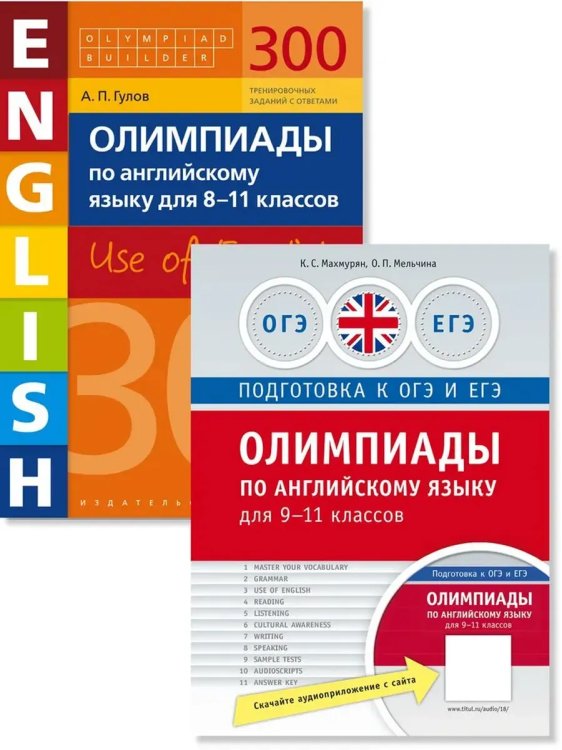 Обложка книги «Олимпиады для 8-11 кл. 300 зад.+практ. Английский (2 книги)», ISBN 9785001633099