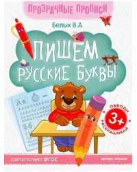 Пишем русские буквы тренажер