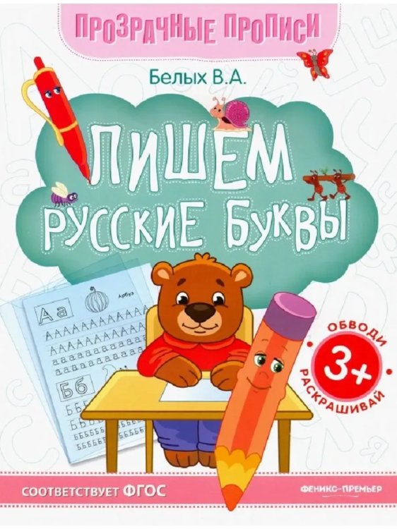 Обложка книги «Пишем русские буквы тренажер», ISBN 9785222431184