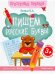 Обложка книги «Пишем русские буквы тренажер», ISBN 9785222431184