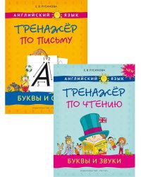 Прописи, буквы и звуки. Английский язык (2 книги) КОМПЛЕКТ.
