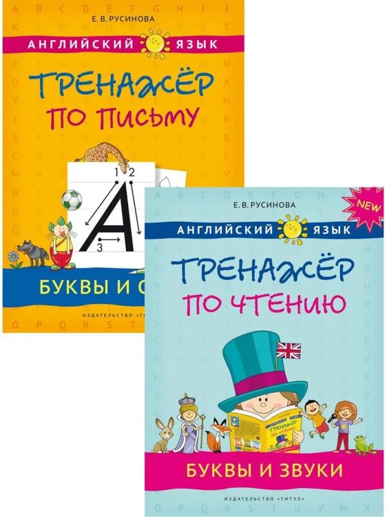 Обложка книги «Прописи, буквы и звуки. Английский язык (2 книги) КОМПЛЕКТ.», ISBN 9785001633518
