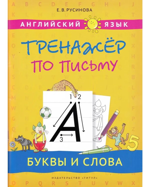 Дополнительное изображение книги «Прописи, буквы и звуки. Английский язык (2 книги) КОМПЛЕКТ.»