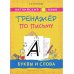 Дополнительное изображение книги «Прописи, буквы и звуки. Английский язык (2 книги) КОМПЛЕКТ.»