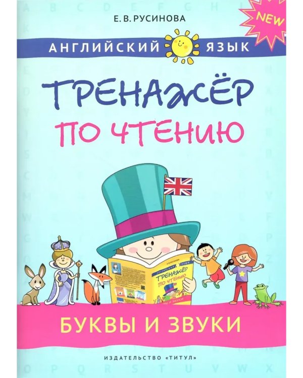 Дополнительное изображение книги «Прописи, буквы и звуки. Английский язык (2 книги) КОМПЛЕКТ.»