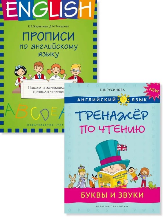 Обложка книги «Прописи. Пишем и запоминаем. Тренажер по чт. Англ. язык 2 кн», ISBN 9785001634270