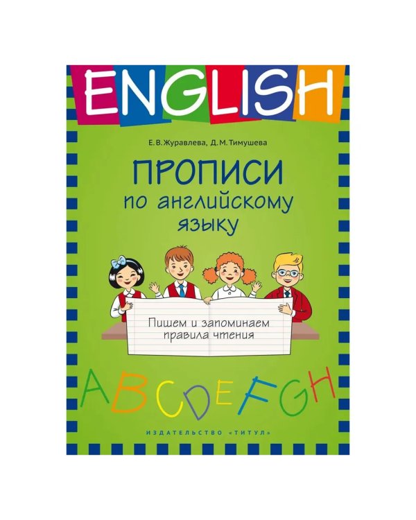 Дополнительное изображение книги «Прописи. Пишем и запоминаем. Тренажер по чт. Англ. язык 2 кн»