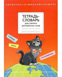Тетрадь-словарь для записи английских слов. Артикул 12279