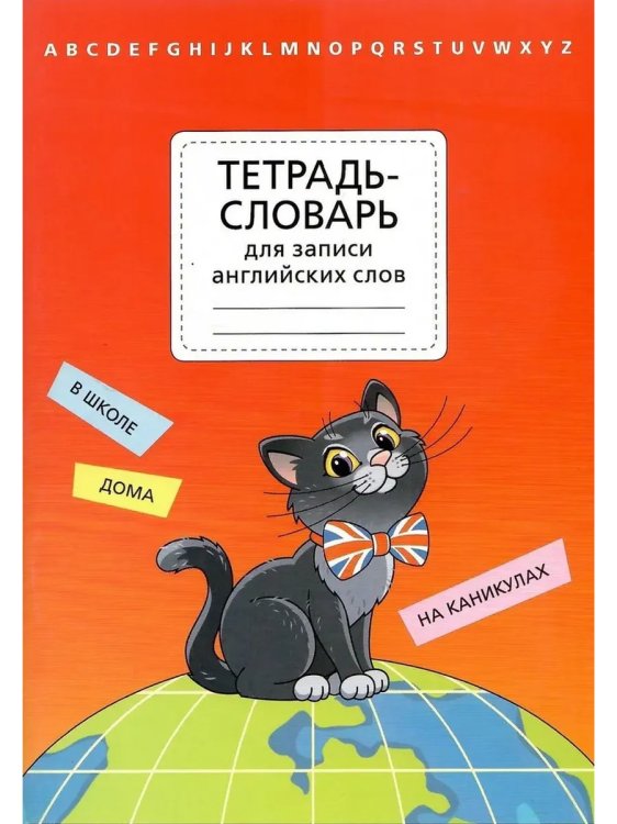 Обложка книги «Тетрадь-словарь для записи английских слов. Артикул 12279», ISBN 4673768876031