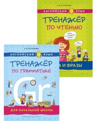 Тренажер по грамматике и чтению. Английский язык (2 книги) Комплект.