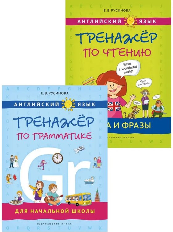 Обложка книги «Тренажер по грамматике и чтению. Английский язык (2 книги) Комплект.», ISBN 9785001632764