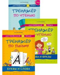 Тренажёр по письму и чтению. Английский язык (3 книги)