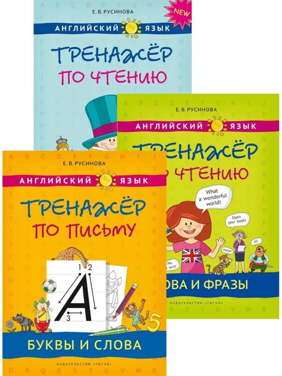 Обложка книги «Тренажёр по письму и чтению. Английский язык (3 книги)», ISBN 9785001633549