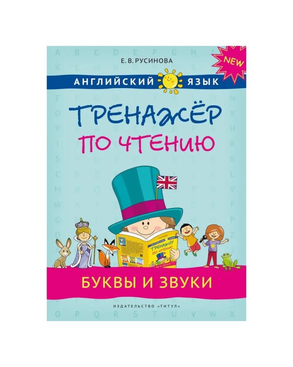 Дополнительное изображение книги «Тренажёр по письму и чтению. Английский язык (3 книги)»