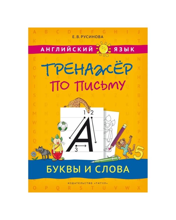 Дополнительное изображение книги «Тренажёр по письму и чтению. Английский язык (3 книги)»