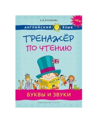 Тренажер по чтению. Буквы и звуки. QR-код. Английский язык