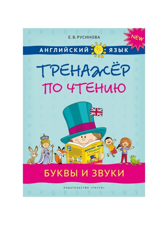 Обложка книги «Тренажер по чтению. Буквы и звуки. QR-код. Английский язык», ISBN 9785001633365