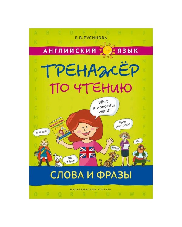 Дополнительное изображение книги «Тренажер по чтению. Буквы и зв. Слова и фр.QR-код.Английский»
